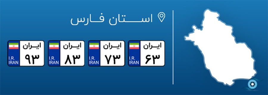 پلاک خودرو در شهرهای مختلف ایران، پلاک استان فارس