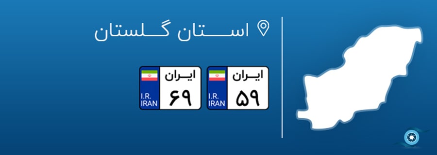 پلاک خودرو در شهرهای مختلف ایران، پلاک استان گلستان