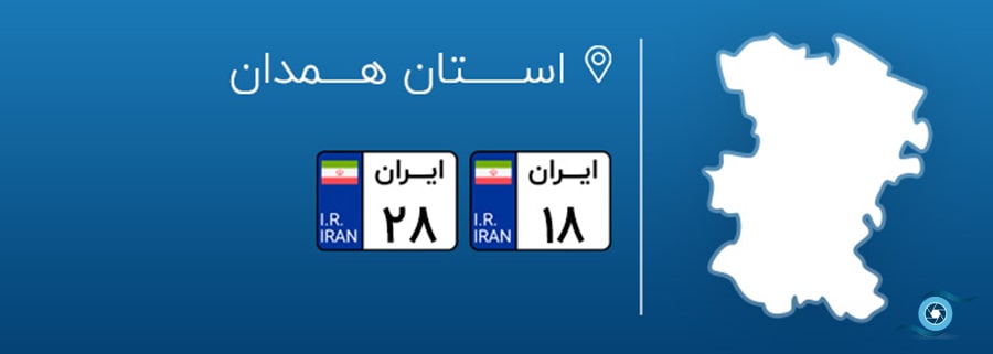 پلاک خودرو در شهرهای مختلف ایران، پلاک استان همدان