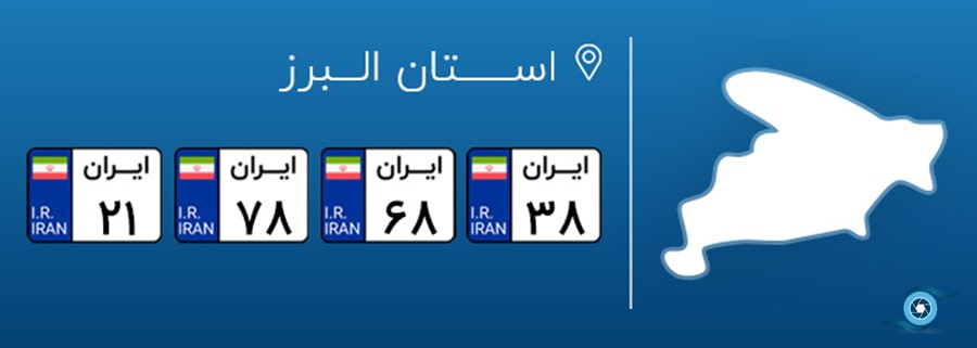 پلاک خودرو در شهرهای مختلف ایران، استان البرز