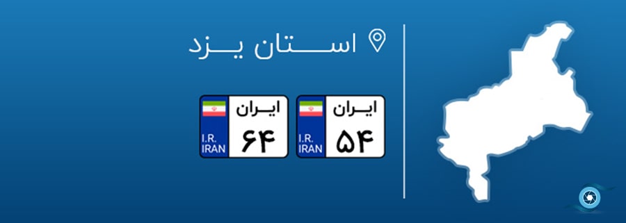 پلاک خودرو در شهرهای مختلف ایران، پلاک استان یزد