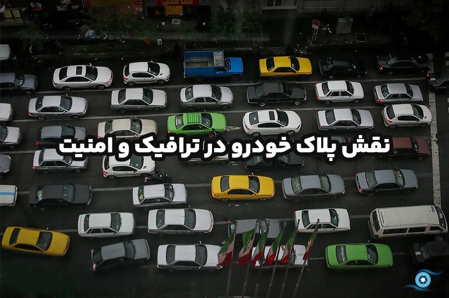 پلاک خودرو در شهرهای مختلف ایران