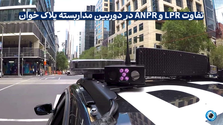 دوربین تشخیص پلاک خودرو؛ فناوری LPR و ANPR