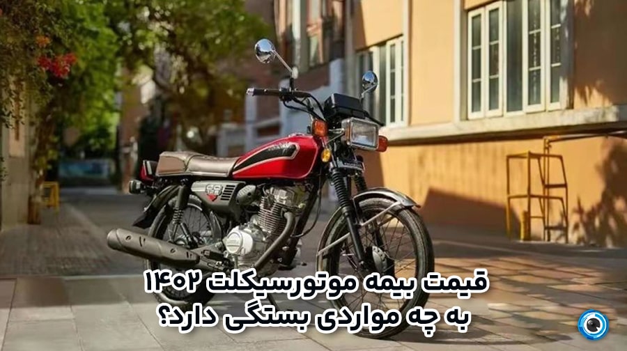 بیمه موتورسیکلت ۱۴۰۲؛ از تخفیف تا قیمت