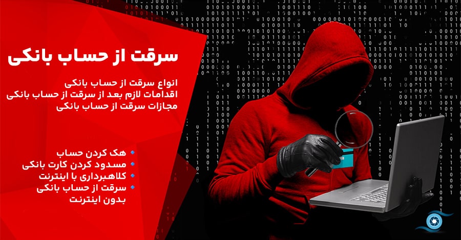پیگیری سرقت از حساب بانکی، به راحتی هک نشوید!
