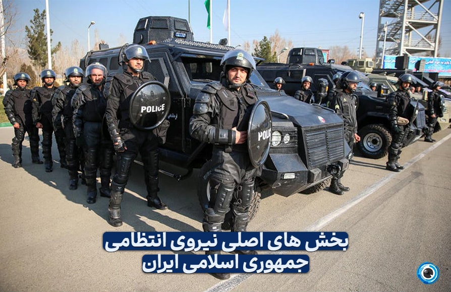 نیروی انتظامی: مهمترین پایگاه امنیتی کشور