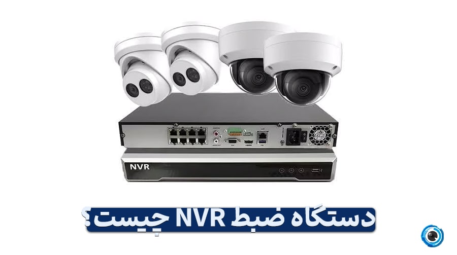 آموزش نصب دوربین مداربسته؛ DVR و NVR