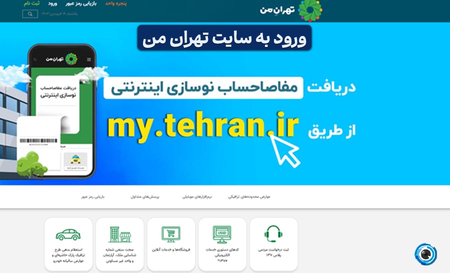 تهران من